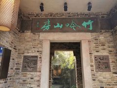 门面-竹吟山房