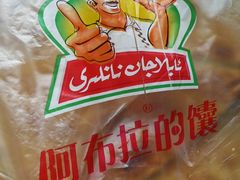 阿布拉的馕-阿布拉的馕(西北路店)