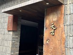 -元古本店(南锣鼓巷店)
