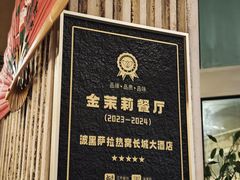 -萨拉热窝长城中餐厅