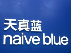 -天真蓝照相馆(五角场百联又一城店)