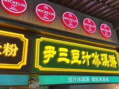 -尹三豆汁(前门旗舰店)