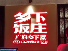 -广府乡下·饭庄(新港东路店)