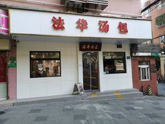 -法华汤包馆(法华镇路店)