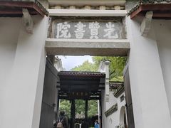 -白鹿洞书院