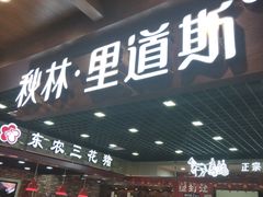 门面-秋林食品(秋林公司店)