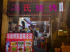 -冯烧烤(凯旋路总店)