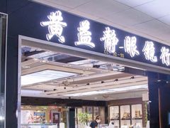 -黄益静眼镜行
