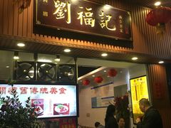 门面-西关刘福记(文德路店)