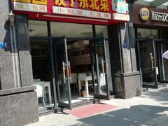 -福园东北菜饺子铁锅炖