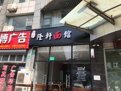 门面-隆轩面馆(嫩江路店)