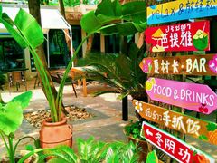 -熙古里艺术村