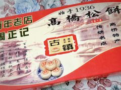 -周正记高桥松饼(潼港八村店)