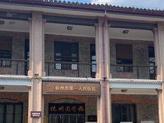 -杭州市第一人民医院(湖滨院区)