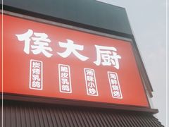 门面-鸽子侯·家宴·平价海鲜(市图书馆店)
