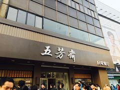 -五芳斋(中山大道总店)
