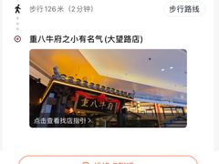 -重八牛府之小有名气(大望路店)