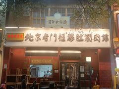 -北京老门框爆肚涮肉馆(凤城六路店)