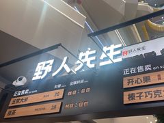 -野人先生Gelato(上海长宁龙之梦店)