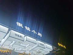 -徽镇小厨·经典徽菜(马连道店)