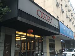 -勤德兴(湖滨路店)