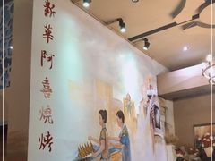 -新华阿喜烧烤(嘉泰雅园店)