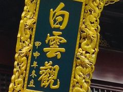 -上海白云观