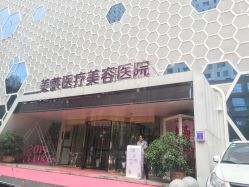 -美莱医疗美容医院
