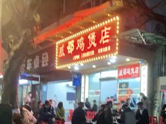 门面-威邵鸡煲(西华路总店)