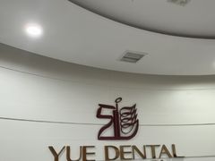 -雅悦齿科(顾村公园店)