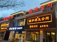 -颐和养生会所·按摩·spa(碧海云天店)