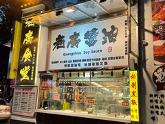 门面-老廣食堂(区庄店)