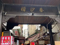 -捞沙巷
