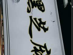 -鞠氏黑芝麻糊(水塔店)