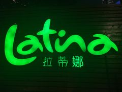 -拉蒂娜·巴西牛排馆 Latina·Brazilian Steakhouse(陆家嘴旗舰店)