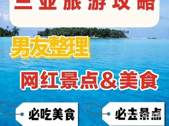 男友式超贴心整理｜三亚旅游攻略  避雷指南