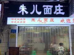 门面-朱儿面庄(洋河三路店)