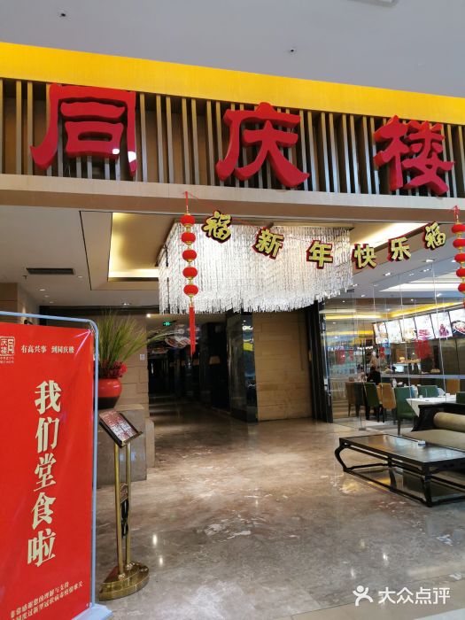 同庆楼(滨湖万达广场店)门面图片