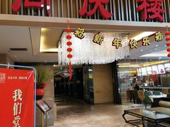 门面-同庆楼(滨湖万达广场店)