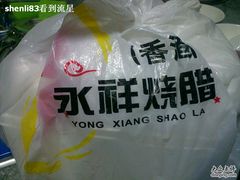 -永祥烧腊餐厅(虹口店)