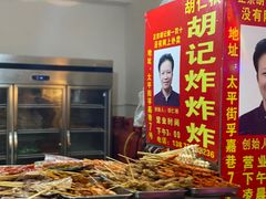-胡仁根胡记炸炸炸