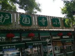 -护国寺小吃(新街口店)