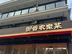 -御香农家菜(莫干山庾村店)