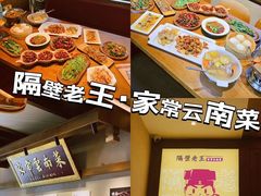 -隔壁老王·家常云南菜(花巷店)