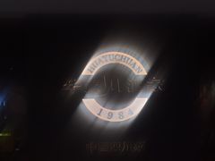 -华豫川酒家(双子塔店)