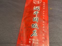 -润泽园饭庄(中山路店)