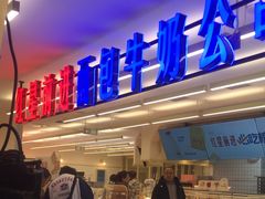 -红星前进面包牛奶公司(君太店)