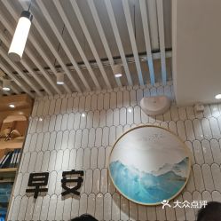 【早安山丘(乳山路店)】電話,地址,價格,營業時間(圖) - 上海美食 - 