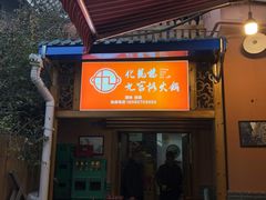 门面-化龙桥九宫格火锅(清水河店)