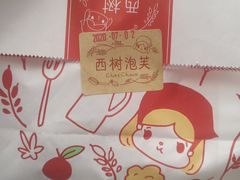 -西树泡芙(望京万象汇店)